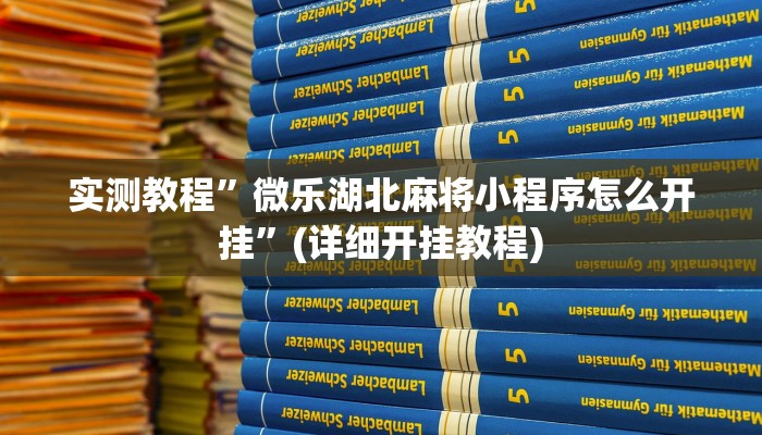 实测教程”微乐湖北麻将小程序怎么开挂”(详细开挂教程)