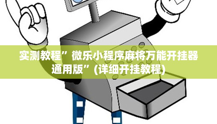 教程辅助!“中至九江讨赏辅助软件”原来真可以开挂