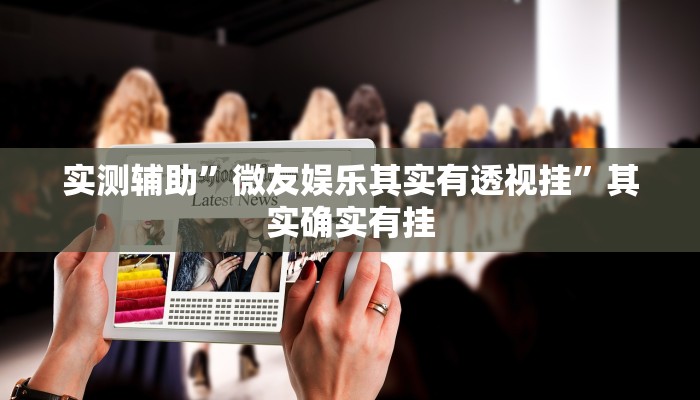 实测辅助”麻辣竞技可以开挂吗”其实确实有挂