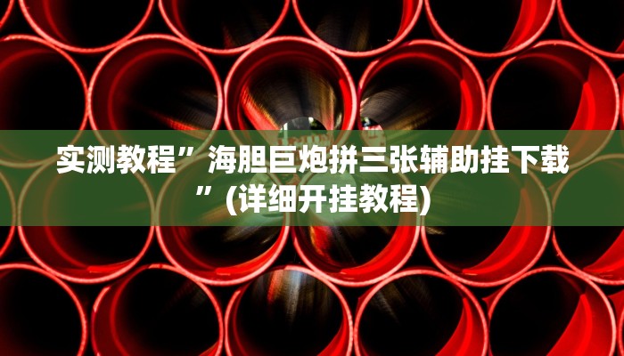 实测教程”网易棋牌可以开挂吗”(详细开挂教程)