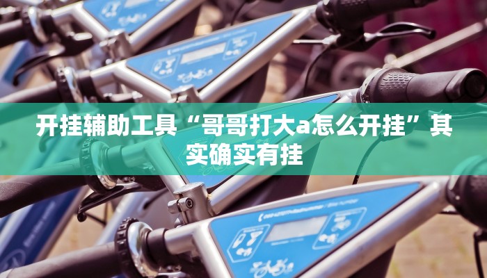 实测教程”wepoker透视挂有吗”(详细开挂教程)