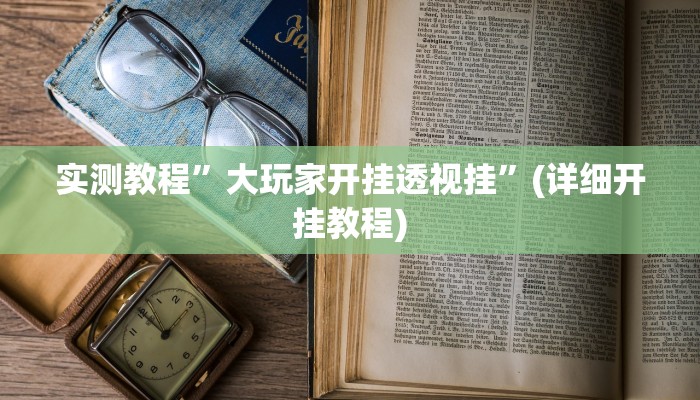 实测教程”HHpoker究竟有没有透视挂”(详细开挂教程)