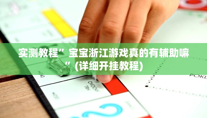实测教程”德扑之星开挂怎么使用的”(详细开挂教程)