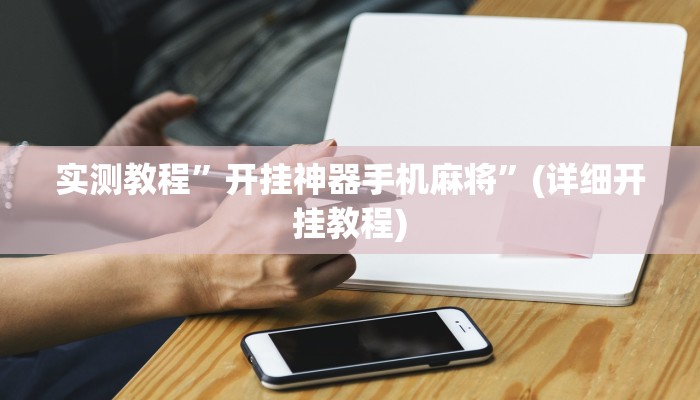 实测教程”开挂神器手机麻将”(详细开挂教程)