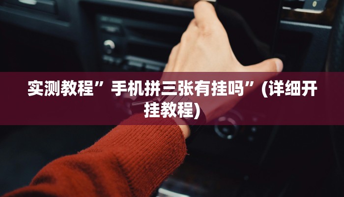 辅助神器“边锋干瞪眼有没有可能作弊”其实确实有挂