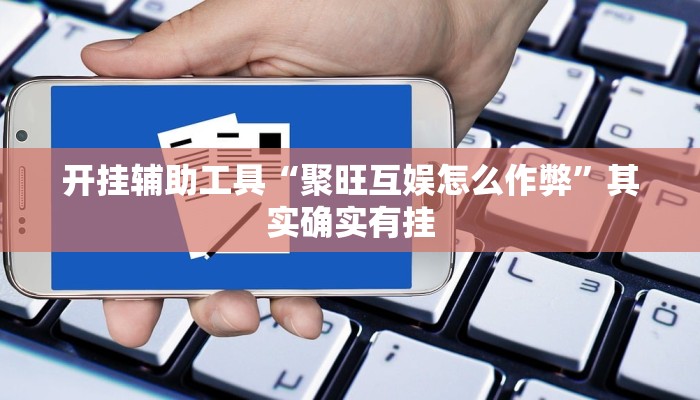 实测教程”wepokerplus辅助作弊”(详细开挂教程)