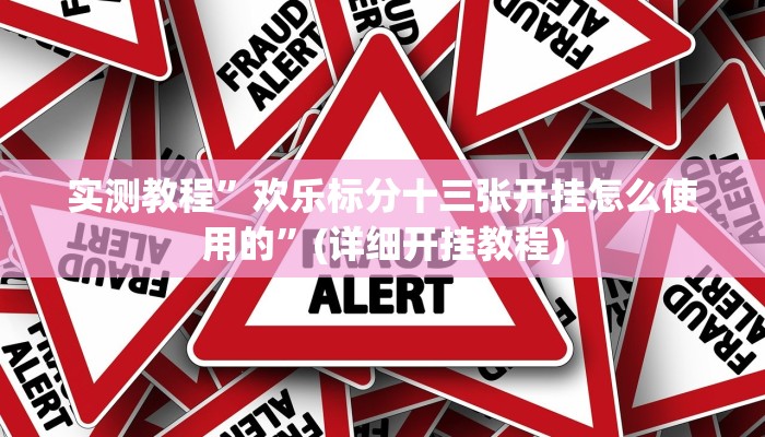 实测教程”微信链接拼三张开挂教程”(详细开挂教程)