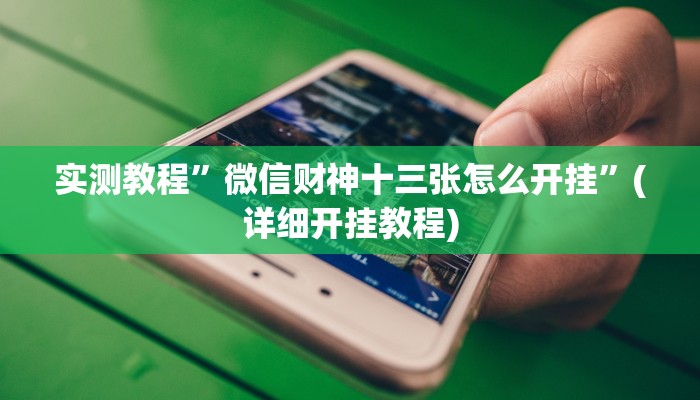 实测教程”开心十三张开挂怎么使用的”(详细开挂教程)