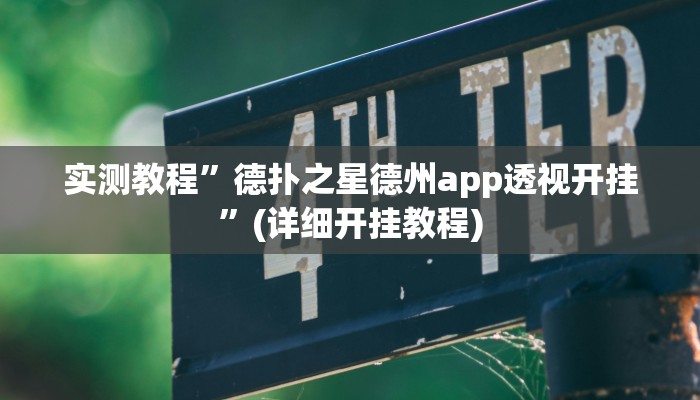 实测教程”山东棋牌开挂教程”(详细开挂教程)