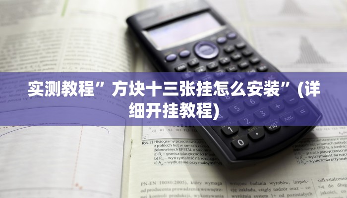 实测教程”丽水跑得快可以开挂吗”(详细开挂教程)