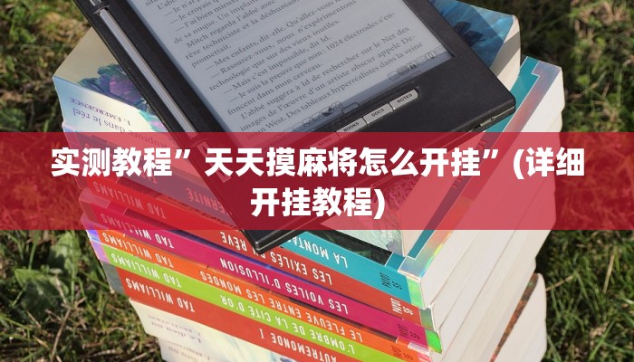 实测教程”天天摸麻将怎么开挂”(详细开挂教程)
