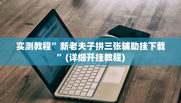 实测教程”哥哥杭州麻将可以开挂吗”(详细开挂教程)