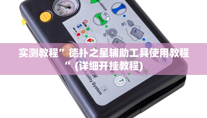 实测教程”打两圈泰州麻将通用挂”(详细开挂教程)