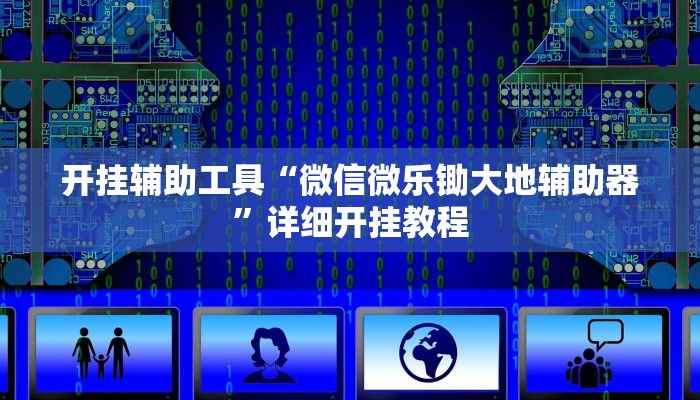 开挂辅助工具“微乐江苏麻将开挂神器ios”其实确实有挂