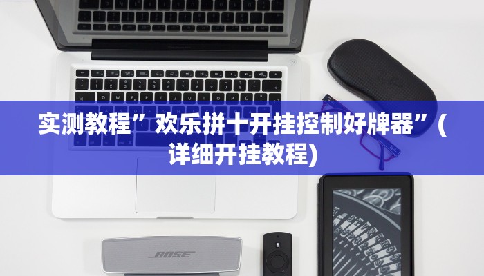 实测教程”个中至武宁双扣怎咋提高胜率根本赢不了”(详细开挂教程)