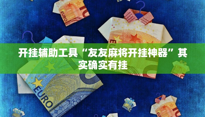实测教程”天娱扯胡子可以开挂吗”(详细开挂教程)