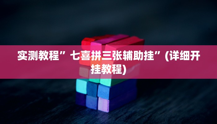 实测教程”七喜拼三张辅助挂”(详细开挂教程)