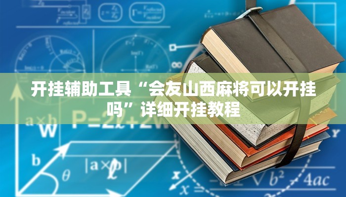 开挂辅助工具“会友山西麻将可以开挂吗”详细开挂教程