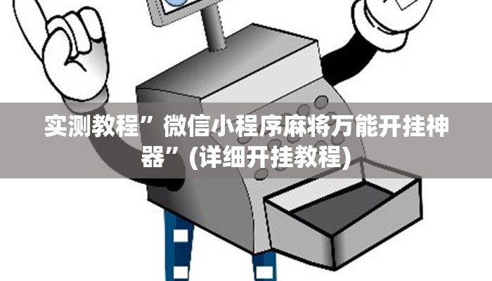 实测教程”方块十三张辅助开挂”(详细开挂教程)