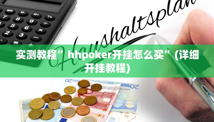 教程辅助!“wepoker辅助作弊透视教程”其实确实有挂