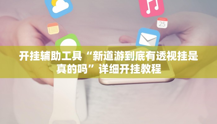 开挂辅助工具“新道游到底有透视挂是真的吗”详细开挂教程