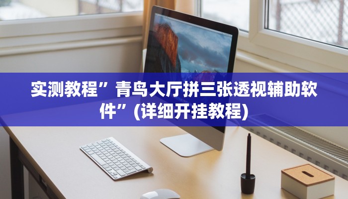 实测辅助”微竞吉林麻将可以开挂吗”其实确实有挂