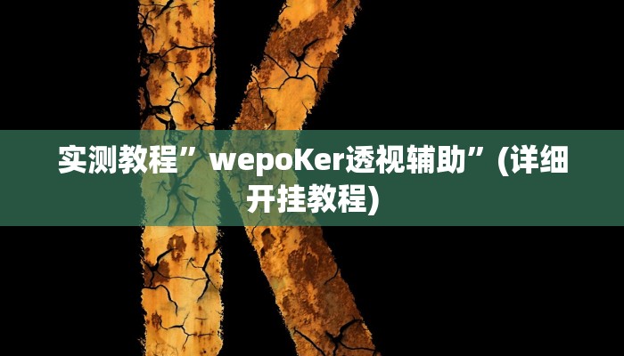 实测教程”中至吉安王炸怎么控制输赢”(详细开挂教程)