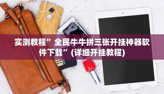 实测教程”微乐亲友房可以开挂吗”(详细开挂教程)