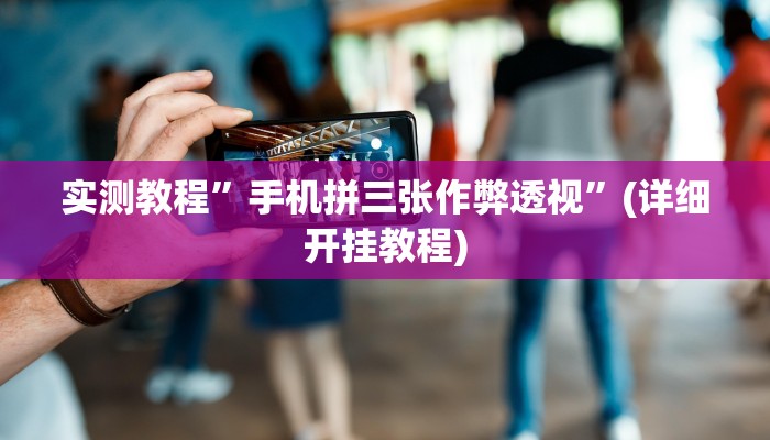实测教程”翻三皮麻将通用挂”(详细开挂教程)