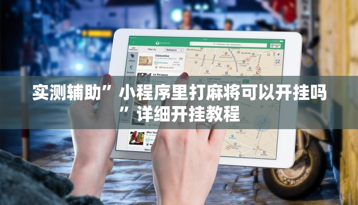 实测辅助”小程序里打麻将可以开挂吗”详细开挂教程