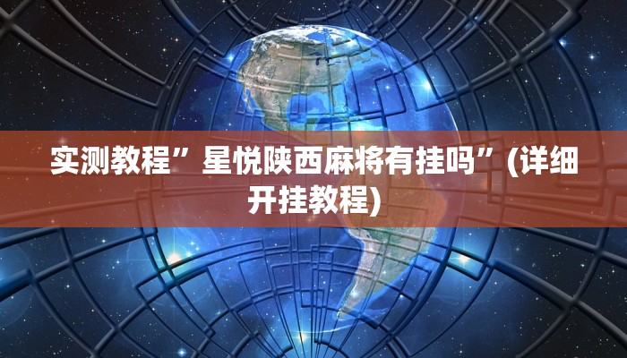 实测教程”星悦陕西麻将有挂吗”(详细开挂教程)