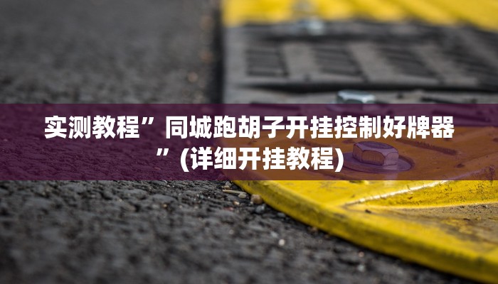 实测教程”博雅红河棋牌可以开挂吗”(详细开挂教程)