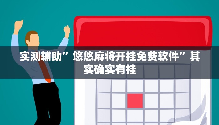 实测辅助”悠悠麻将开挂免费软件”其实确实有挂