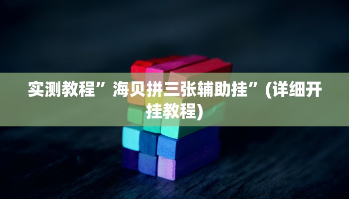 实测教程”wepoker辅助器透视下载”(详细开挂教程)