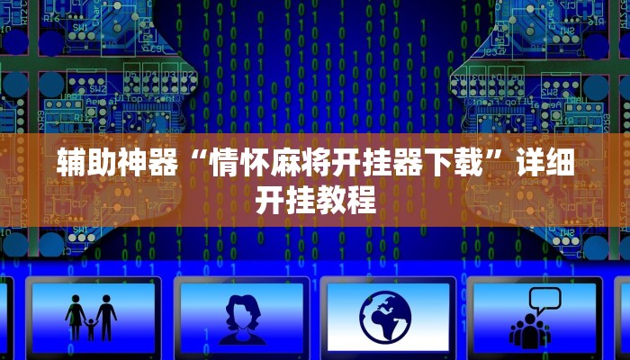 辅助神器“情怀麻将开挂器下载”详细开挂教程