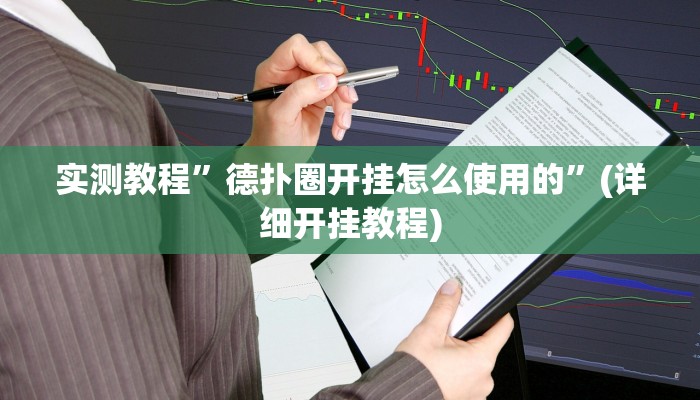 实测教程”66徐州麻将跑得快到底有挂吗”(详细开挂教程)