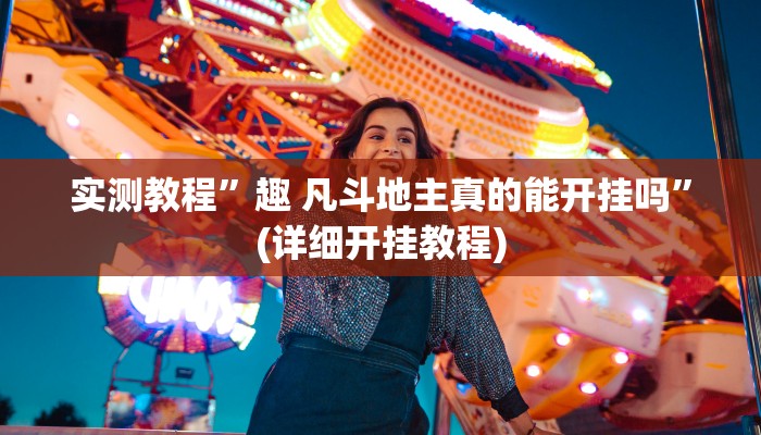 辅助神器“中至吉安王炸怎么开挂”详细开挂教程