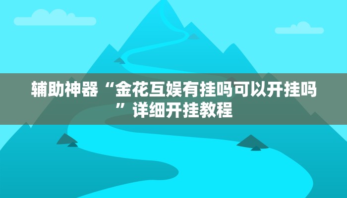 实测教程”祺友互娱有没有挂”(详细开挂教程)
