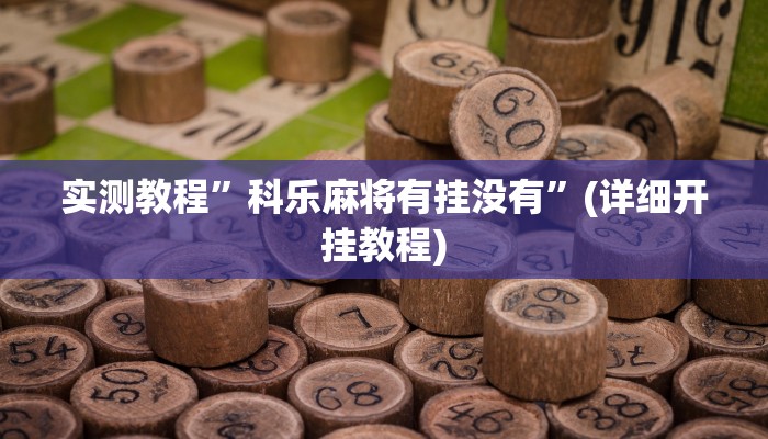 实测教程”友愉棋牌助赢神器”(详细开挂教程)