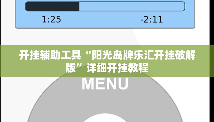 实测教程”开心十三张确实有透视辅助”(详细开挂教程)