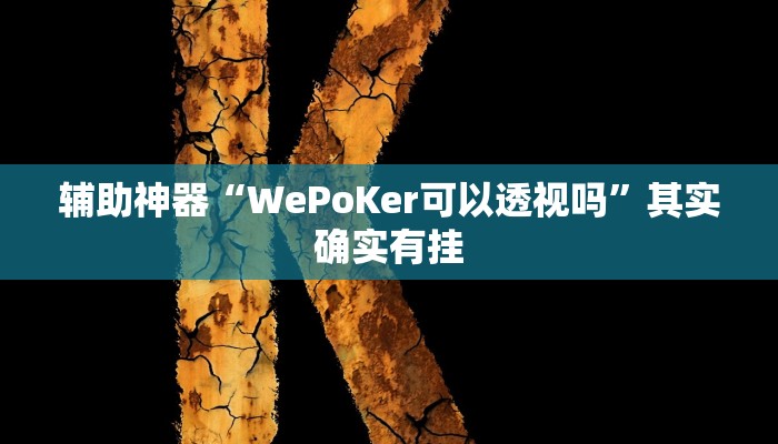 实测教程”大满贯拼三张到底有没有挂”(详细开挂教程)