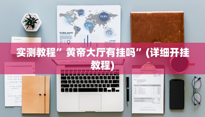 实测教程”长城河北棋牌辅助怎么开挂”(详细开挂教程)
