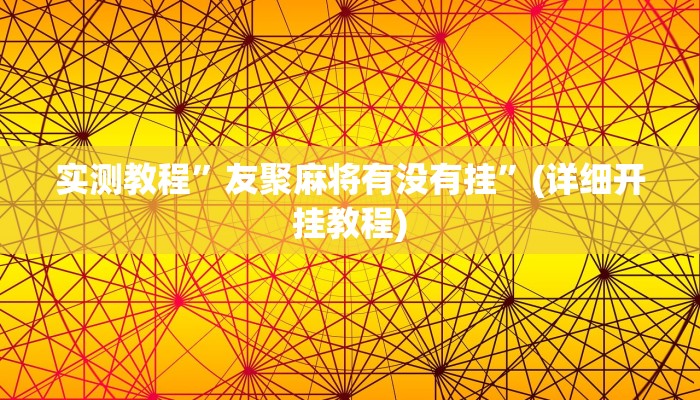 实测教程”友聚麻将有没有挂”(详细开挂教程)
