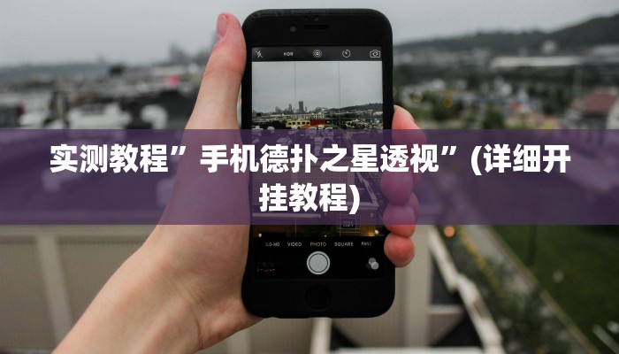 推荐一款“填大坑透视”!开挂”其实确实有挂