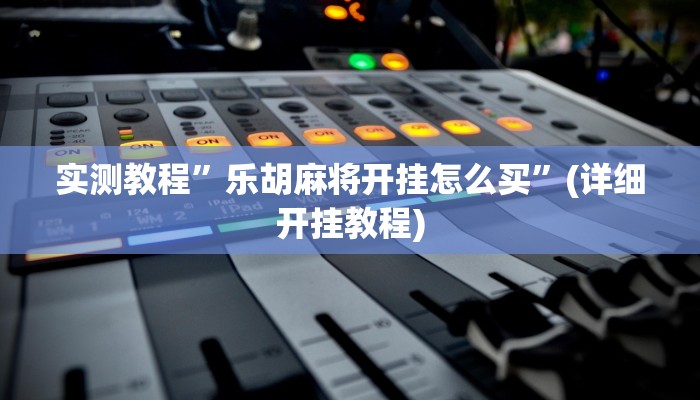 实测教程”洛阳杠次辅助作弊开挂”(详细开挂教程)