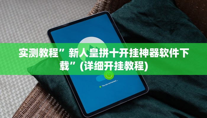 实测教程”新人皇拼十开挂神器软件下载”(详细开挂教程)
