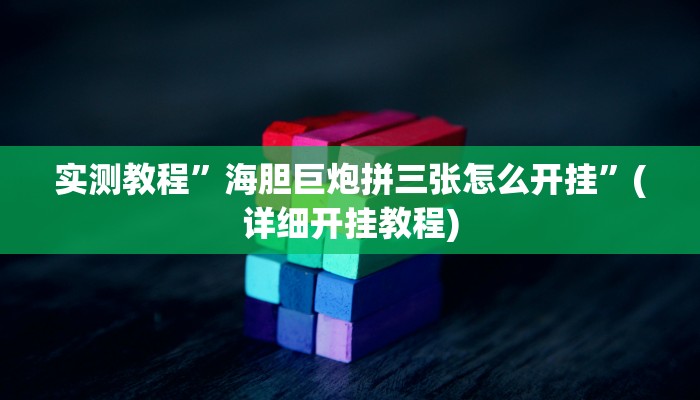 实测辅助”闲娱游戏可以开挂吗”其实确实有挂