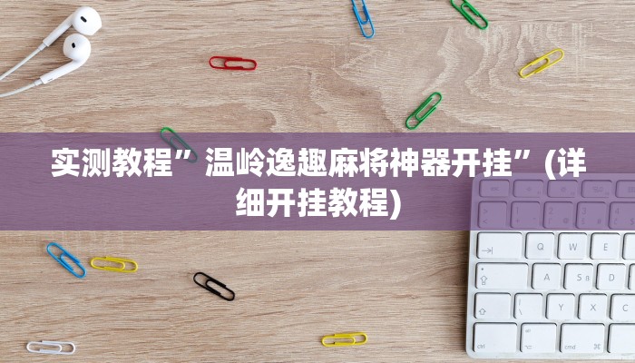 实测教程”悠悠拼三张有挂吗”(详细开挂教程)
