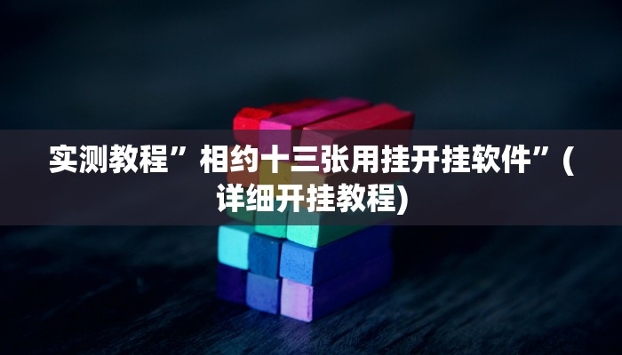 教程辅助!“杭州都莱开挂辅助器”其实确实有挂