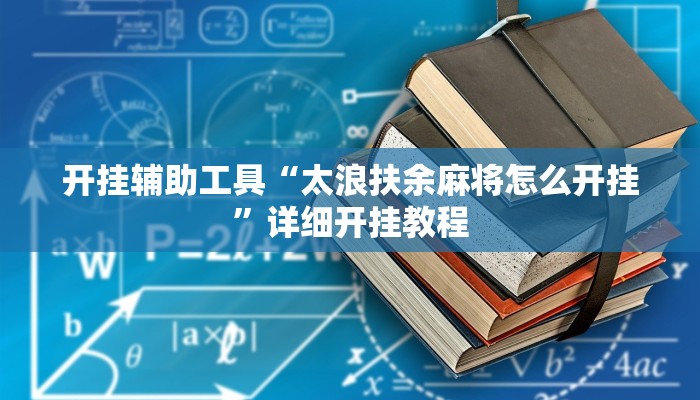 开挂辅助工具“福建十三水开挂辅助器”其实确实有挂